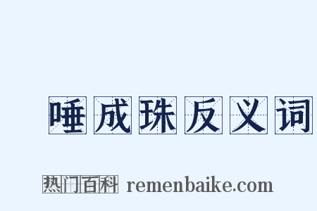 欬唾成珠反义词是什么意思的图片